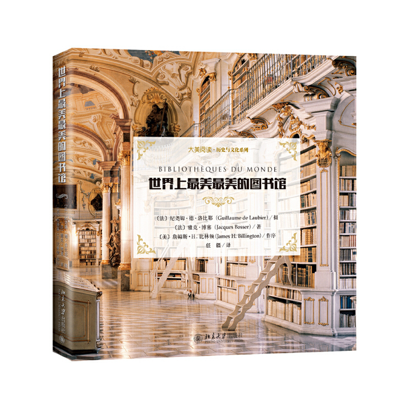 【当当网直营】世界上最美最美的图书馆 透过世界上绝美的23所图书馆 触摸西方历史的细部 感受高雅文化的纵深 北京大学出版社