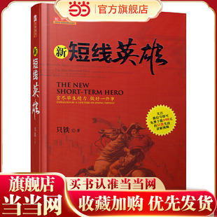 操盘买卖点技巧辨别技术分析实例图解短线操作 当当网 只铁 新短线英雄 实战教程短线炒股K线指标资金留操盘 舵手经典
