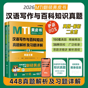 汉语写作与百科知识真题解析及习题详解448 翻译硕士 MTI 翻硕黄皮书 第8版 2026版 当当网 考研