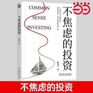 当当网 不焦虑的投资 陈嘉禾著 价值投资 在不确定中寻找确定性 将投资看作一场享受价值发现之旅 发现真正的好投资你就不会焦虑