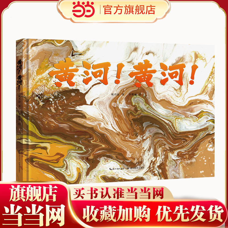 黄河!黄河!(第19届文津奖作品《长江!长江!》姊妹篇,当代地质学家刘兴诗献礼母亲河地理新作,集科学性、人文性、艺术性于