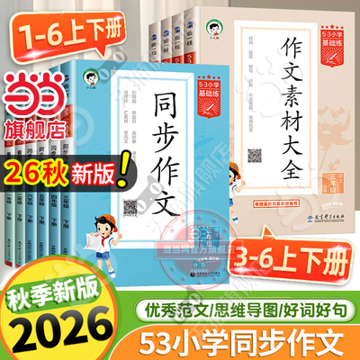 当当网2026秋新版26春53同步作文小学语文作文素材大全小学语文基础练人教版三年级四五六年级上册下册小学生素材积累优秀作文书