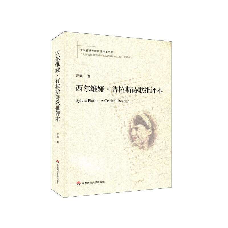 西尔维娅·普拉斯诗歌批评本