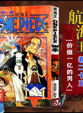 当当网 航海王 卷25 价值一亿的男人 漫画中文珍藏版 尾田荣一郎著 路飞ONE PIEC日本青春热血动漫绘本书正版