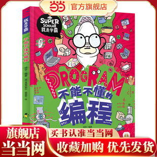 编程 不能不懂 我是学霸 给孩子 培养计算思维小学生拓展阅读无门槛理解编程知识故事 当当网正版 创新编程启蒙绘本 童书