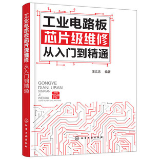 社 化学工业出版 汪文忠 当当网 正版 工业电路板芯片级维修从入门到精通 书籍