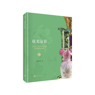 天津博物馆 梁世平伉俪捐赠西洋玻璃器集萃 科学出版 社 书籍 当当网 正版 琉光溢彩：王桐发