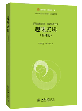 趣味逻辑修订版经典普及读物