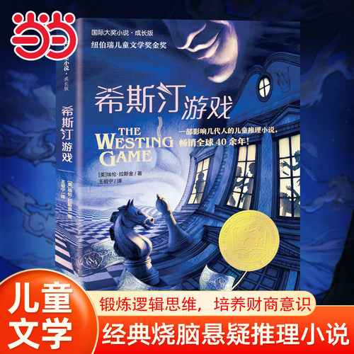 当当网正版童书 小说·成长版--希斯汀游戏二年级三年级四年级五年级小学生必读课外书正版包邮埃伦·拉斯金 国际大奖小说系列