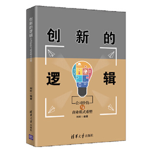 重塑 创业企业与企业家 清华大学出版 当当网 正版 逻辑——公司价值与商业模式 社 书籍 创新