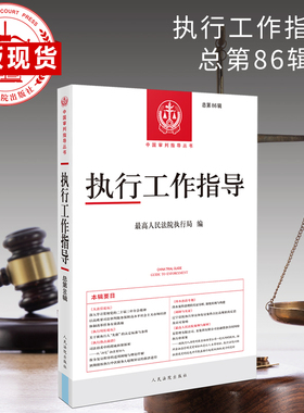 执行工作指导（总第86辑）2023.2