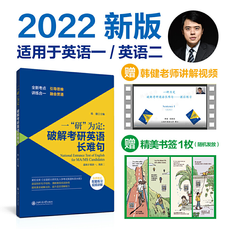 一“研”为定：破解考研英语长难句（考研英语长难句解密，适用MBAMAPMPAcc类考试，赠配套讲解视频）-封面