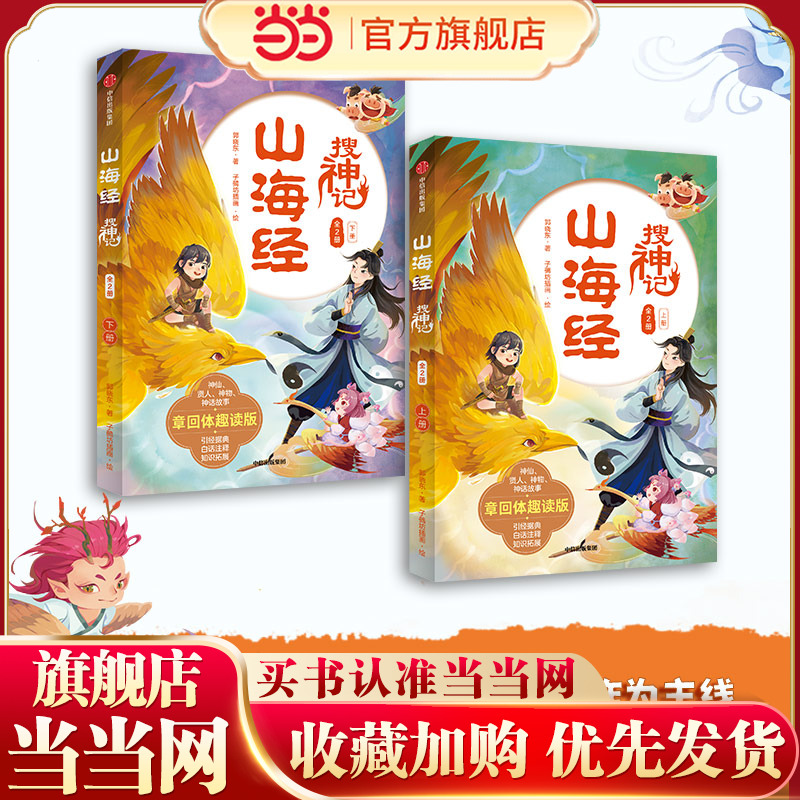 当当网正版童书 山海经搜神记套装2册 用章回体小说的形式带你趣读《山海经》