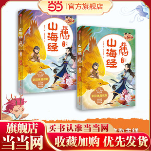 当当网正版童书 山海经搜神记套装2册 用章回体小说的形式带你趣读《山海经》