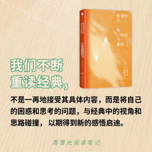 【当当网】转型时代的阅读与感怀 周雪光教授多年读书笔记与学术感怀的结集 理解当代社会变迁的思想地图 社会学书籍 上海文艺正版