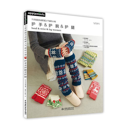 当当网 3天就能完成的超人气编织小物 护手&护腕&护腿 正版书籍