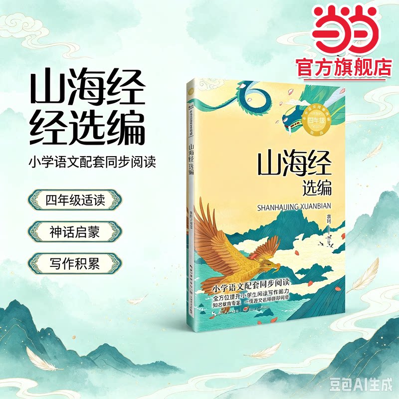 【当当网旗舰店】山海经选编:课文作家作品,小学语文教材同步配套读物(四年级上册)长江文艺出版社