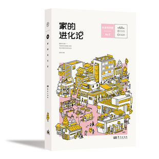当当网 家的进化论 赵慧 东方出版社 正版书籍