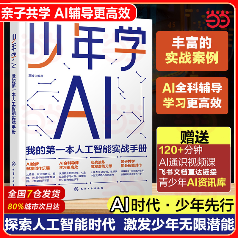 当当网 少年学AI：我的第一本人工智能实战手册 写给青少年的人工智能启蒙与实践参考书人工智能青少年AI启蒙青少年人工智能AI入门