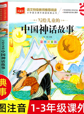当当网 写给儿童的中国神话故事 彩图注音版 儿童文学 一二三年级课外阅读书世界经典文学少儿名著童话故事书 大语文系列