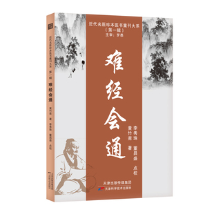 难经会通