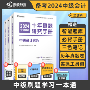 高顿中级会计2024辅导教材中级会计经济法财务管理十年真题三科套装 2024年中级会计考试题解习题册