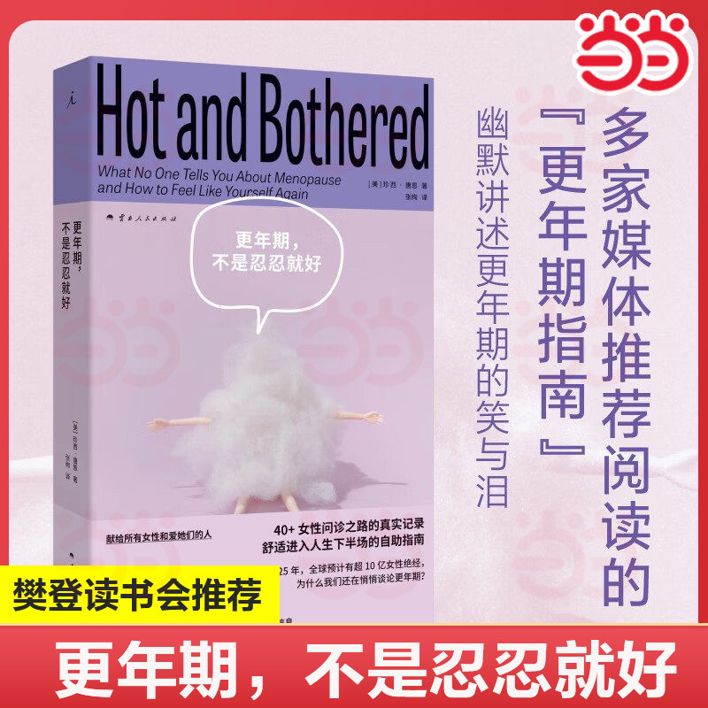 【当当网】更年期不是忍忍就好 再生系列Regenerate 珍西唐恩著 揭开更年期真相 提供舒适进入人生下半场的指南 送女性长辈书籍