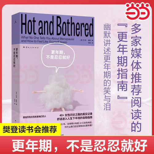 【当当网】更年期不是忍忍就好 再生系列Regenerate 珍西唐恩著 揭开更年期真相 提供舒适进入人生下半场的指南 送女性长辈书籍