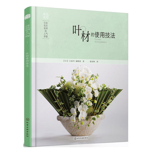 当当网 日本花艺名师的人气学堂:叶材的使用技法正版书籍