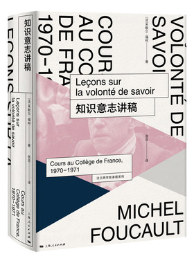 当当网 知识意志讲稿 法兰西学院课程系列 1970-1971 米歇尔·福柯 著; 张亘 译 上海人民出版社 正版书籍