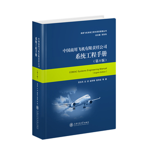 中国商用飞机有限责任公司系统工程手册 全生命周期技术过程集管理过程集使能过程集 第8版