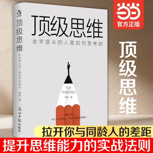 【当当网】顶级思维 专享版 金字塔尖的人是如何思考的 轻松拉开和同龄人的的差距 官方正版
