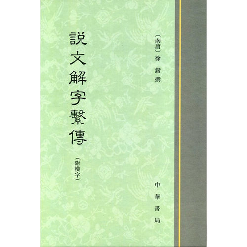 【当当网】说文解字系传精装繁体竖排 南唐徐锴撰 中华书局出版 正版书籍