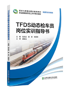 TFDS动态检车员岗位实训指导书