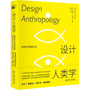 【当当网】设计人类学：转型中的物品文化 什么样的设计才是从人类本身的行为与文化出发？设计人类学告诉你 北大出版社正版书籍