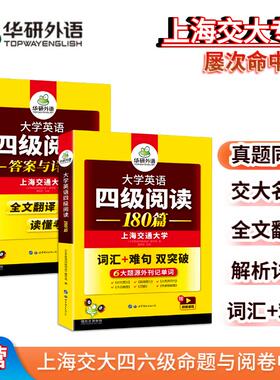 当当网正版 2025.06英语四级阅读180篇 上海交大CET4级 华研外语四级真题听力写作翻译语法口语作文词汇预测试卷系列