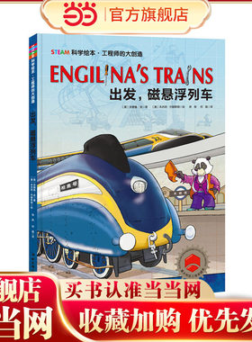 工程师的大创造·出发，磁悬浮列车