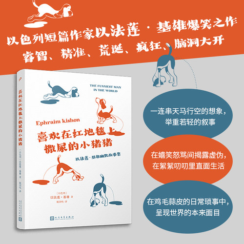 当当网 喜欢在红地毯上撒尿的小猪猪（来自以色列的无厘头爆笑短篇，与伍迪艾伦、翁贝 以法莲•基雄 人民文学出版社 正版书籍