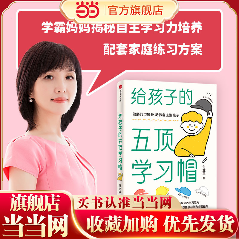 【当当网 正版书籍】给孩子的五顶学习帽 培养孩子的自主学习力激发孩子学习兴趣 家庭育儿百科全书樊登父母的语言正面管教