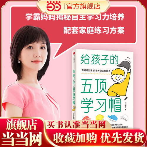 【当当网 正版书籍】给孩子的五顶学习帽 培养孩子的自主学习力激发孩子学习兴趣 家庭育儿百科全书樊登父母的语言正面管教