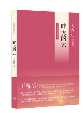 当当网 昨天的云（王鼎钧回忆录四部曲之一） 王鼎钧 生活读书新知三联书店 正版书籍