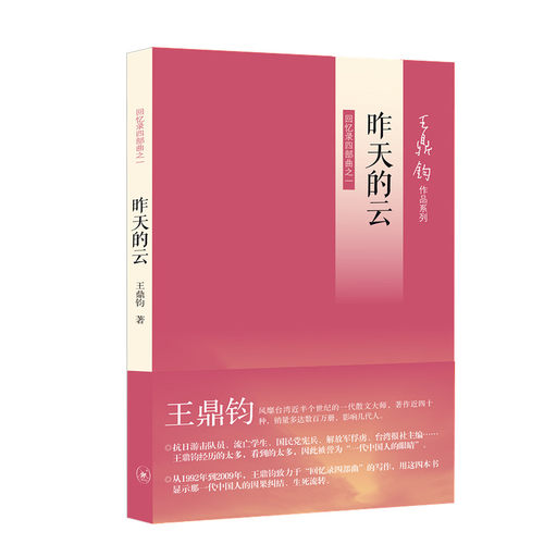 当当网 昨天的云（王鼎钧回忆录四部曲之一） 王鼎钧 生活读书新知三联书店 正版书籍
