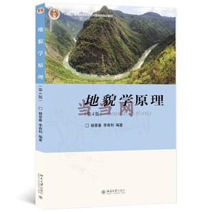【当当网】地貌学原理（第4版）地貌学教学用书 坡地 岩溶 荒漠 冰川地貌 断层构造地貌 黄土地貌 正版图书 北京大学出版社