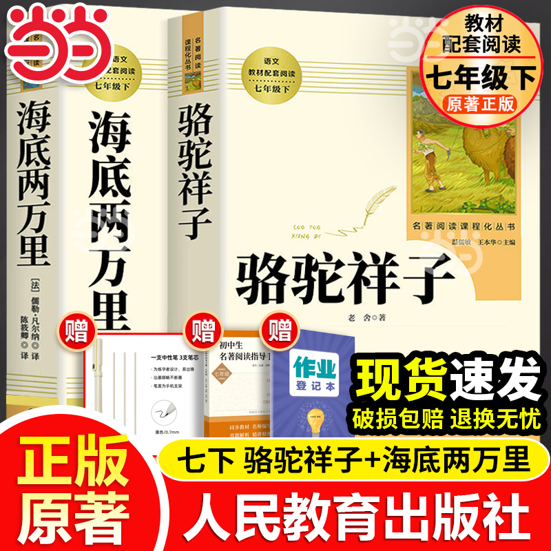 当当网人教版骆驼祥子和海底两万里人民教育出版社原著正版书老舍七年级下册名著课外书初中版语文配套完整版课外阅读书籍必读-封面