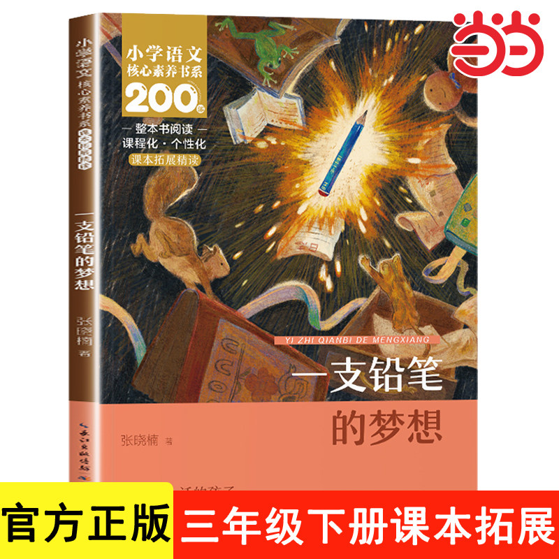 一支铅笔的梦想 张晓楠 三年级正版 小学语文教科书同步阅读书系一只 三年级下册阅读课外书小学生书籍人教版 长江少年儿童出版社图片