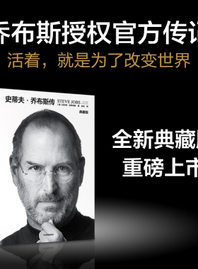 当当网 史蒂夫·乔布斯传典藏版 史蒂夫·乔布斯授权官方传记 全球畅销10余年全新典藏版重磅上市 现代文学人物传记故事创业正版书