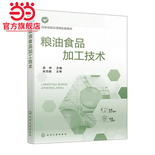 袁仲 速冻米面制品加工技术 粮油食品加工原辅料知识 挂面方便面加工技术 食品类专业应用教材 焙烤食品加工技术 粮油食品加工技术
