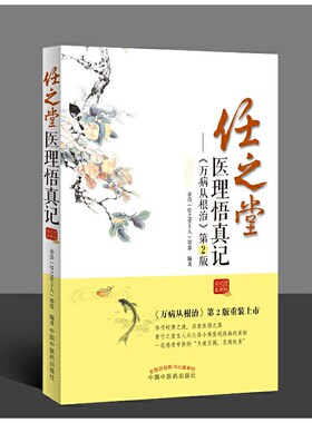 当当网 《任之堂医理悟真记》（《万病从根治》第2版） 基础医学 中国中医药出版社  正版书籍