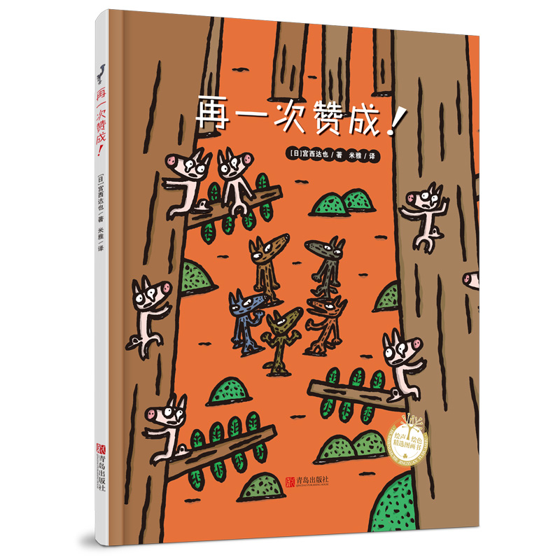 再一次赞成（精装）宫西达也“赞成三部曲”之一，狼和小猪趣味互动，提升孩子协商能力和同理心