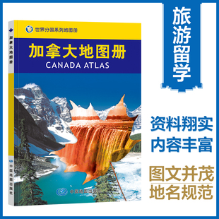 当当网 加拿大地图册 加拿大旅游商务留学 世界分国地图 全彩页 资料详实内容丰富图文并茂地名规范  正版书籍